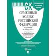russische bücher:  - Семейный кодекс РФ по сост. на 18.06.2025 с таблицей изменений и с путеводителем по судебной практике