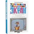 russische bücher: Капков С.В. - Творческое объединение «Экран»: История телеанимации от Леопольда до Пластилиновой вороны