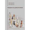 russische bücher: Антонов А.И., Борисов В.А., Карпова В.М. - Лекции по демографии. Учебник для вузов