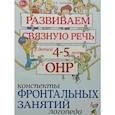 russische bücher: Арбекова Н.Е. - Развиваем связную речь у детей 4-5 лет с ОНР. Конспекты фронтальных занятий логопеда