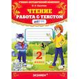 russische bücher: Крылова Ольга Николаевна - Чтение. 2 класс. Работа с текстом. ФГОС