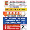 russische bücher: Трофимова Елена Викторовна - ВСОКО. Литературное чтение. 2 класс. Типовые задания. 10 вариантов. ФГОС