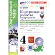 russische bücher: Крылова Ольга Николаевна - Окружающий мир. 4 класс. Контрольные работы к учебнику А. А. Плешакова, Е. А. Крючковой. Часть 2