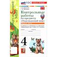 russische bücher: Крылова Ольга Николаевна - Окружающий мир. 4 класс. Контрольные работы к учебнику А. А. Плешакова, Е. А. Крючковой. Часть 1