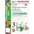 russische bücher: Крылова Ольга Николаевна - Окружающий мир. 3 класс. Контрольные работы к учебнику А.А. Плешакова. Часть 1