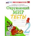 russische bücher: Тихомирова Елена Михайловна - Окружающий мир. 2 класс. Тесты. К учебнику А.А. Плешакова. ФГОС