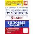 russische bücher: Трофимова Елена Викторовна - ВПР. Функциональная грамотность. 5 класс. Типовые задания. ФГОС