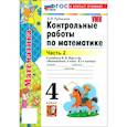 russische bücher: Рудницкая Виктория Наумовна - Математика. 4 класс. Контрольные работы к учебнику М.И. Моро и др. Часть 2. ФГОС