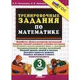 russische bücher: Николаева Людмила Петровна - Тренировочные задания по математике 3кл ФГОС Нов.