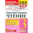 russische bücher: Шубина Галина Викторовна - ВПР. Литературное чтение. 3 класс. Контрольные измерительные материалы. ФГОС