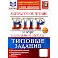 russische bücher: Трофимова Елена Викторовна - ВПР. Литературное чтение. 1-4 классы. 10 вариантов. Типовые задания. ФГОС