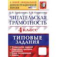russische bücher: Трофимова Елена Викторовна - ВПР. Читательская грамотность. 4 класс. Типовые задания. 10 вариантов заданий. ФГОС