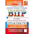 russische bücher: Волкова Елена Васильевна - ВПР. Литературное чтение. 1-4 классы. Практикум по выполнению типовых заданий. 10 вариантов. ФГОС