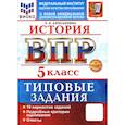russische bücher: Алексашкина Людмила Николаевна - ВПР. История. 5 класс. 10 вариантов. Типовые задания. ФГОС
