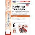 russische bücher: Чернова Марина Николаевна - История России. 6 класс. Рабочая тетрадь к учебнику под редакцией А.В. Торкунова. Часть 2. ФГОС