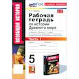 russische bücher: Чернова Марина Николаевна - История Древнего мира. 5 класс. Рабочая тетрадь к учебнику А.А. Вигасина. Часть 1. ФГОС