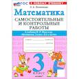 russische bücher: Лопаткова Ольга Александрова - Математика. 3 класс. Самостоятельные и контрольные работы к учебнику М. И. Моро и др. ФГОС