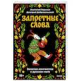 russische bücher: Анатолий Николаевич Баранов - Запретные слова. Заметки лингвистов о русском мате