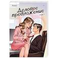 russische bücher: Хэхва - Деловое предложение. Том 1
