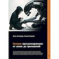 russische bücher: Нечипорук А М - Сетевое программирование. От основ до приложений