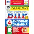 russische bücher: Комиссарова Людмила Юрьевна - ВПР. Русский язык. 4 класс. 10 вариантов. Типовые задания