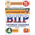 russische bücher: Волкова Елена Васильевна - ВПР. Окружающий мир. 4 класс. 15 вариантов. Типовые задания. ФГОС