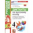 russische bücher: Языканова Елена Вячеславовна - Русский язык. 4 класс. Диктанты к учебнику В. П. Канакиной, В. Г. Горецкого