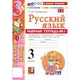 russische bücher: Тихомирова Елена Михайловна - Русский язык. 3 класс. Рабочая тетрадь № 1 к учебнику В. П. Канакиной, В. Г. Горецкого