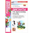 russische bücher: Языканова Елена Вячеславовна - Русский язык. 3 класс. Диктанты к учебнику В. П. Канакиной, В. Г. Горецкого