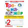 russische bücher: Тихомирова Елена Михайловна - 2 кл. Русский язык. Тренажер (к уч. Канакиной, Горецкого). НОВЫЙ