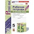 russische bücher: Ляшенко Елена Леонидовна - Рабочая тетрадь по русскому языку 5 класс. Часть 1