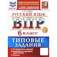 russische bücher: Груздева Евгения Николаевна - ВПР. Русский язык. 6 класс. 10 вариантов. Типовые задания
