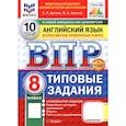 russische bücher: Ватсон Елена Рафаэлевна - ВПР. Английский язык. 8 класс. 10 вариантов. Типовые задания