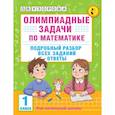 russische bücher: Узорова О.В. - Олимпиадные задачи по математике. 1 класс. Подробный разбор всех заданий. Ответы