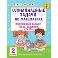 russische bücher: Узорова О.В. - Олимпиадные задачи по математике. 2 класс. Подробный разбор всех заданий. Ответы