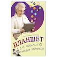 russische bücher: Левина Л.Т. - Планшет для любимых ржавых чайников