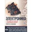 russische bücher: Сощенко С.В. - Электроника. Просто о сложном. С QR-кодами для перехода к необходимым ресурсам