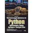 russische bücher: Бакалов Д. А. - Программируем финансы на Python: криптовалюта, биржа, торговые и Телеграм боты