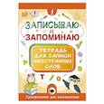 russische bücher:  - Записываю и запоминаю. Тетрадь для записи иностранных слов