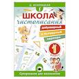 russische bücher: Искрицкая Д. - Школа чистописания: добукварный и букварный периоды. 1 класс