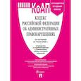 russische bücher:  - Кодекс РФ об административных правонарушениях (КОАП РФ) по сост. на 4.06.2025 с таблицей изменений и с путеводителем по судебной практике
