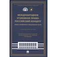 russische bücher: под ред.Коняхина В. - Международное уголовное право: российский концепт. Общая, Особенная и Специальная части