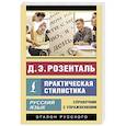 russische bücher: Розенталь Д.Э. - Русский язык. Практическая стилистика