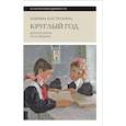 russische bücher: Костюхина М. - Круглый год: детская жизнь по календарю