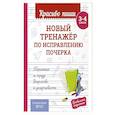 russische bücher: В. И. Королёв - Новый тренажёр по исправлению почерка. 3-4 класс