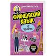 russische bücher: Дмитрий Петров - Французский язык, 16 уроков. Базовый курс