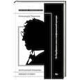 russische bücher: Пахомова А.С - Непрошеный пришелец: Михаил Кузмин. От Серебряного века к неофициальной культуре