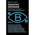 russische bücher: Хачатуров С. - Апология обломков. Руинная тема в контексте истории европейской культуры