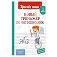 russische bücher: В. И. Королёв - Новый тренажёр по чистописанию. 1 класс