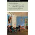 russische bücher: Шокарева А. - Дворянская семья: культура общения. Русское столичное дворянство первой половины XIX века